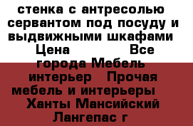 стенка с антресолью, сервантом под посуду и выдвижными шкафами › Цена ­ 10 000 - Все города Мебель, интерьер » Прочая мебель и интерьеры   . Ханты-Мансийский,Лангепас г.